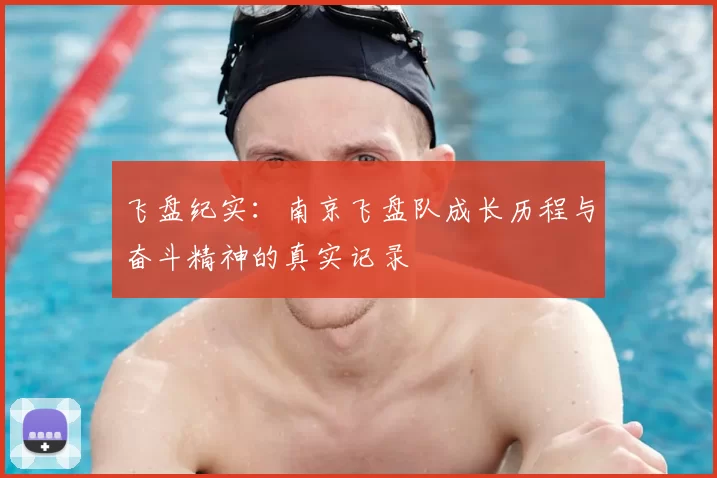 飞盘纪实：南京飞盘队成长历程与奋斗精神的真实记录