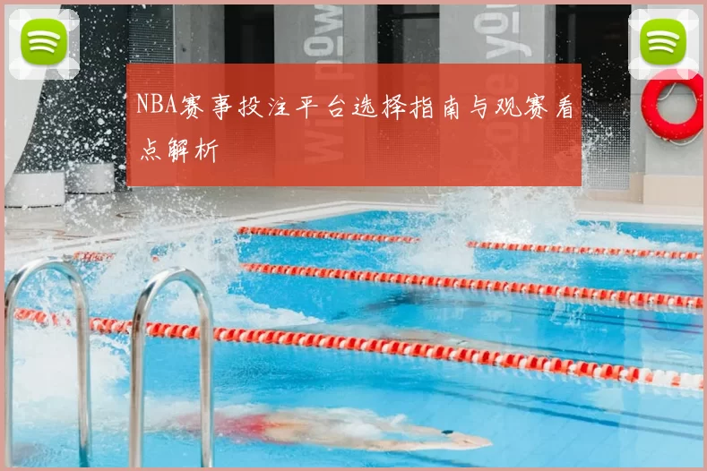 NBA赛事投注平台选择指南与观赛看点解析