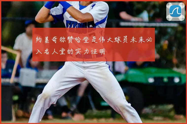 约基奇称赞哈登是伟大球员未来必入名人堂的实力证明