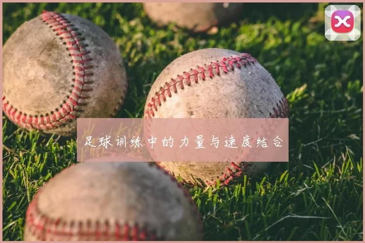 足球训练中的力量与速度结合
