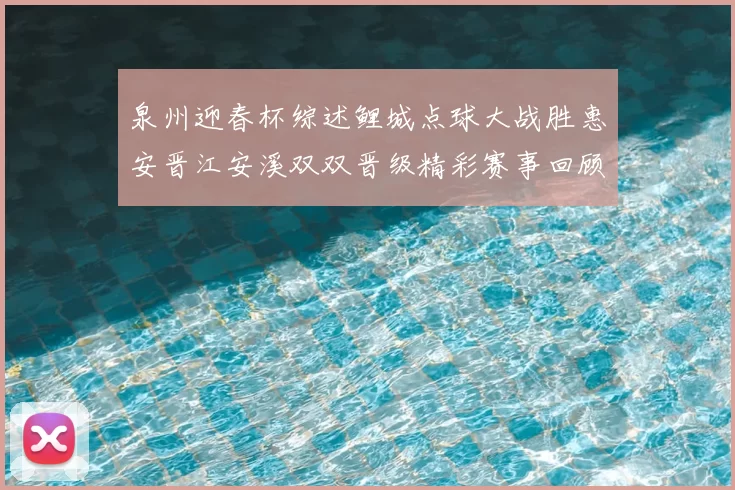 泉州迎春杯综述鲤城点球大战胜惠安晋江安溪双双晋级精彩赛事回顾