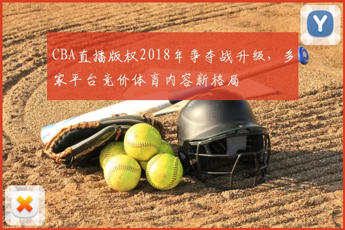 CBA直播版权2018年争夺战升级，多家平台竞价体育内容新格局