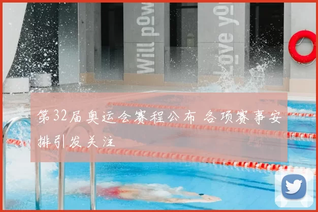 第32届奥运会赛程公布 各项赛事安排引发关注
