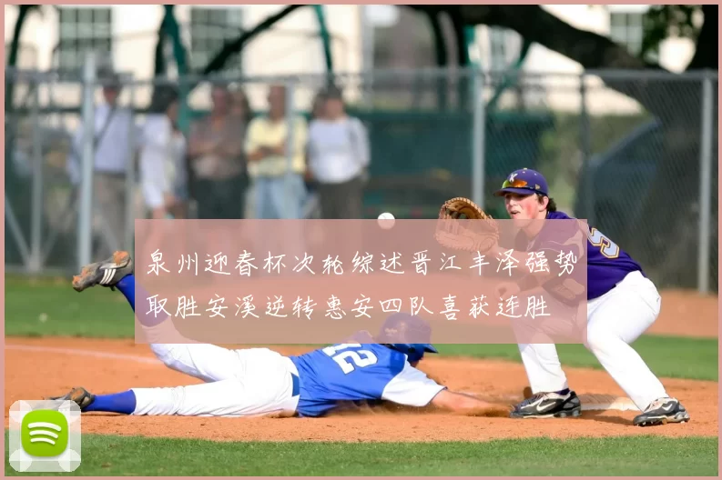泉州迎春杯次轮综述晋江丰泽强势取胜安溪逆转惠安四队喜获连胜